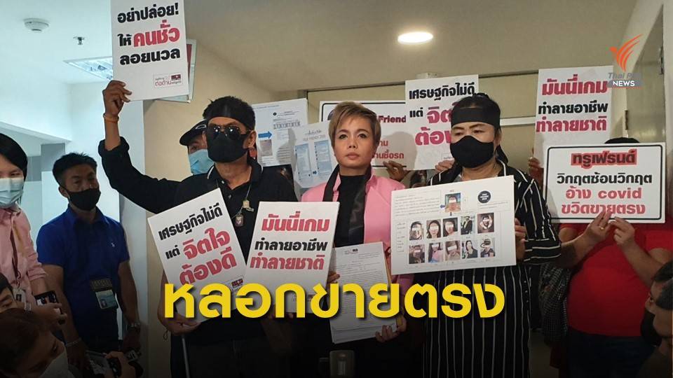 คนตาบอด ร้อง บก.ปอท. ถูกหลอกลงทุนธุรกิจขายตรง