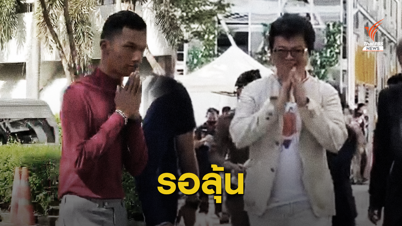 รอลุ้น!ถอนประกัน 2 แกนนำผิดเงื่อนไขปราศรัยทุกเวที