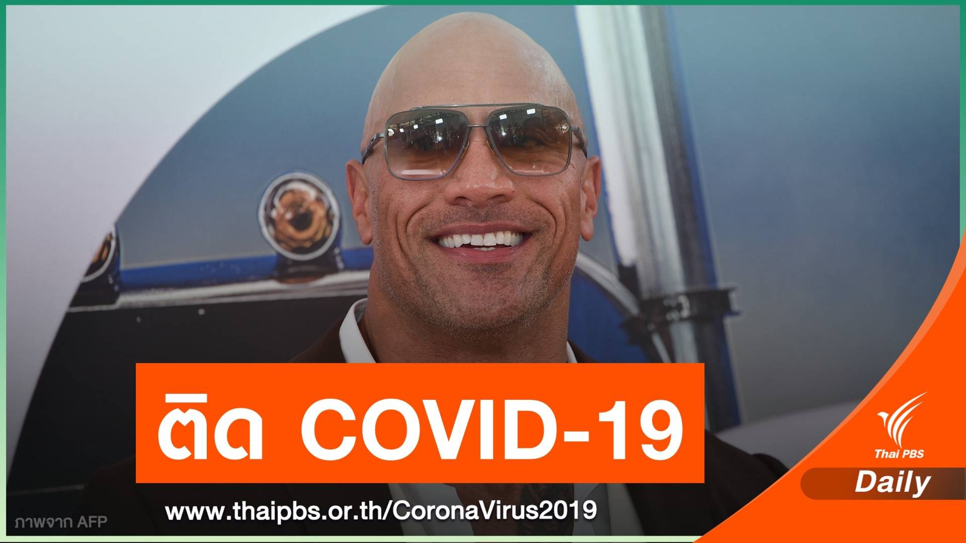 ครอบครัว "เดอะ ร็อก" ติด COVID-19