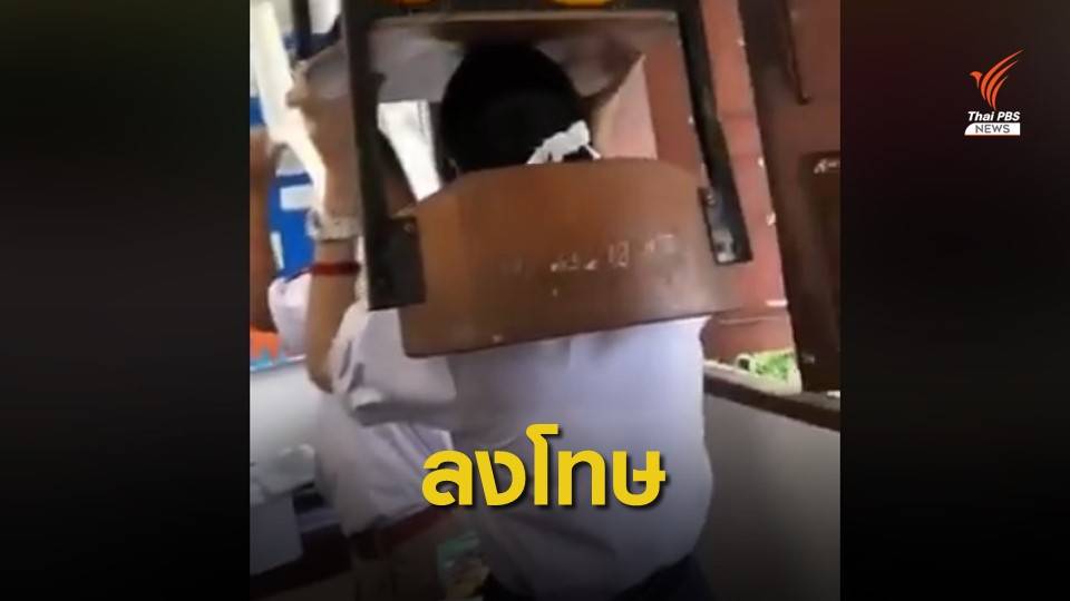 ตอบไม่ถูกใจ!  ครูลงโทษ นร.ยกห้อง "เก้าอี้วางบนหัว"