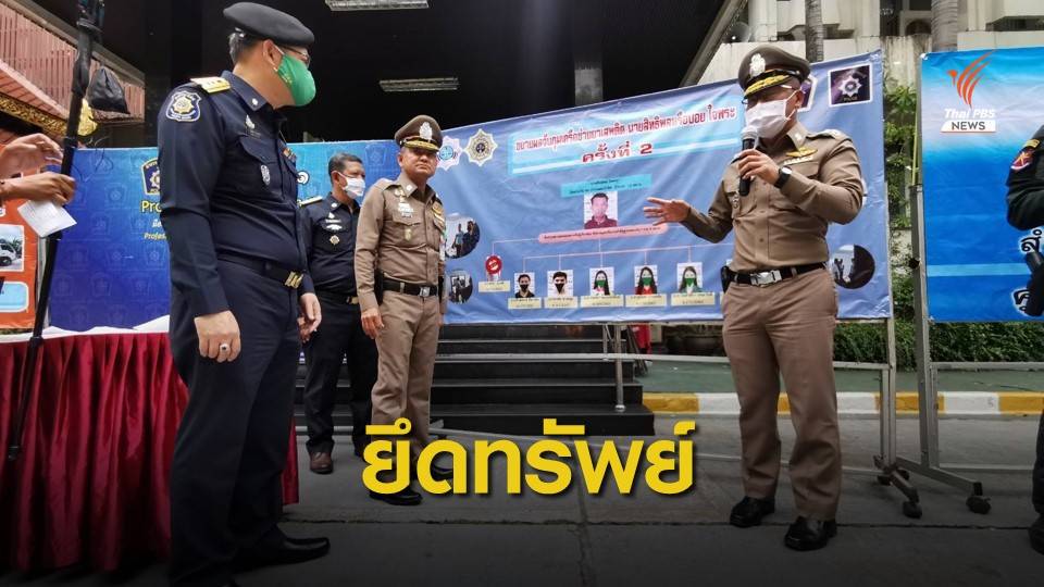 จับเครือข่ายยาเสพติด ยึดทรัพย์กว่า 40 ล้านบาท