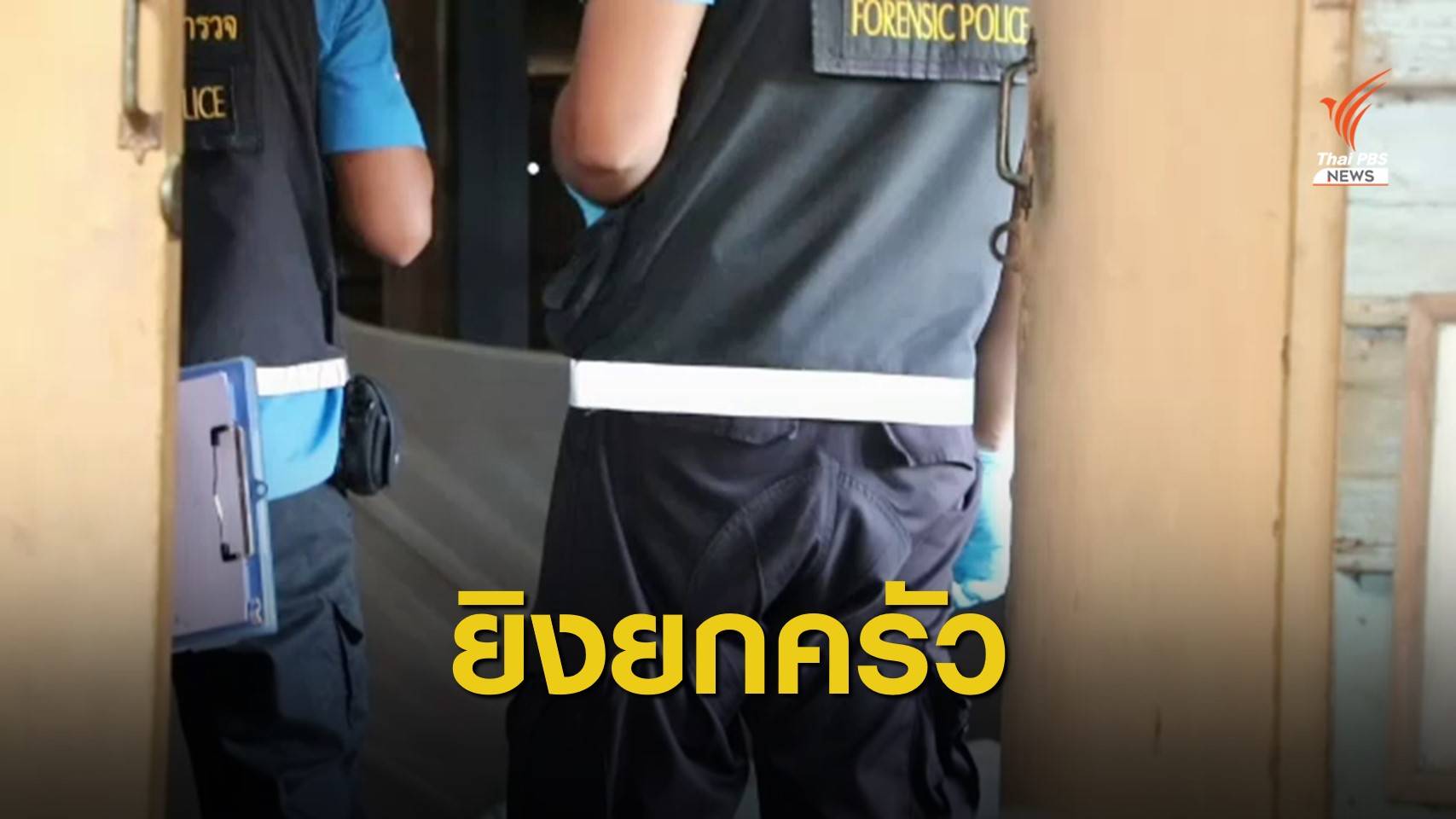 ตร.คาดชายวัย 59 เครียดยิงดับยกครัว 3 ศพ