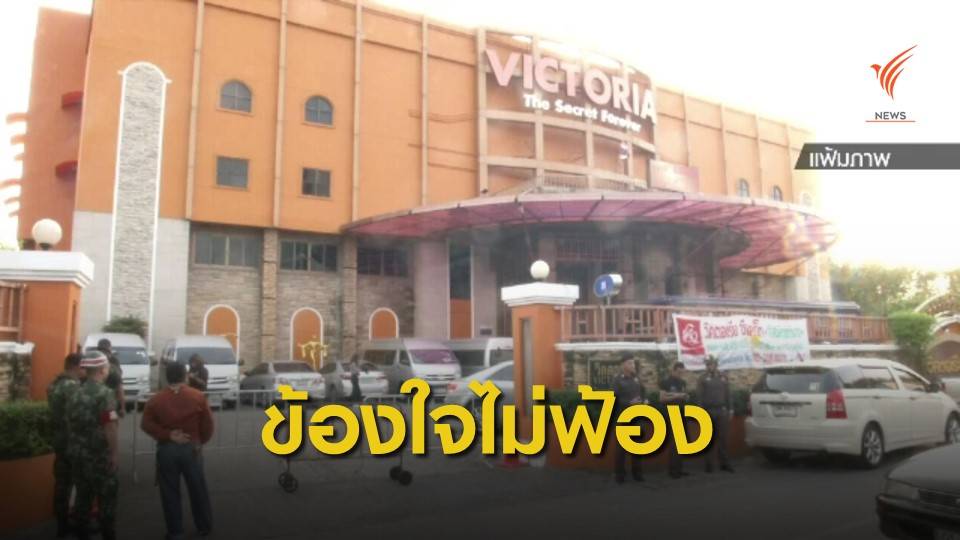 กมธ.เรียก "ดีเอสไอ-อัยการ" ชี้แจงคดีวิคตอเรีย ซีเครท