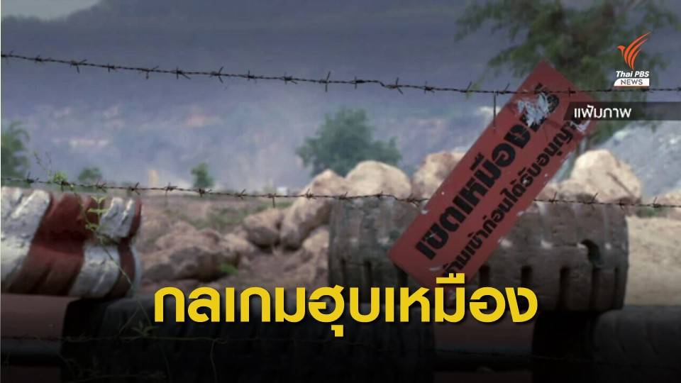 THE EXIT : กลเกม "ทุนไทย-ต่างชาติ" ฮุบเหมืองทองอัครา