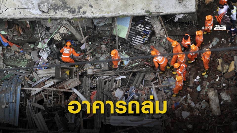 อาคารถล่มใกล้นครมุมไบของอินเดีย เสียชีวิต 10 คน
