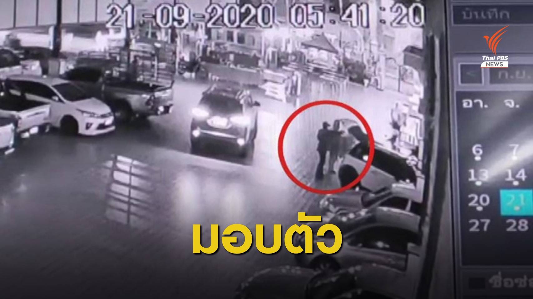 มือยิงแม่ค้าออนไลน์ดับมอบตัว คาดปมเรื่องส่วนตัว