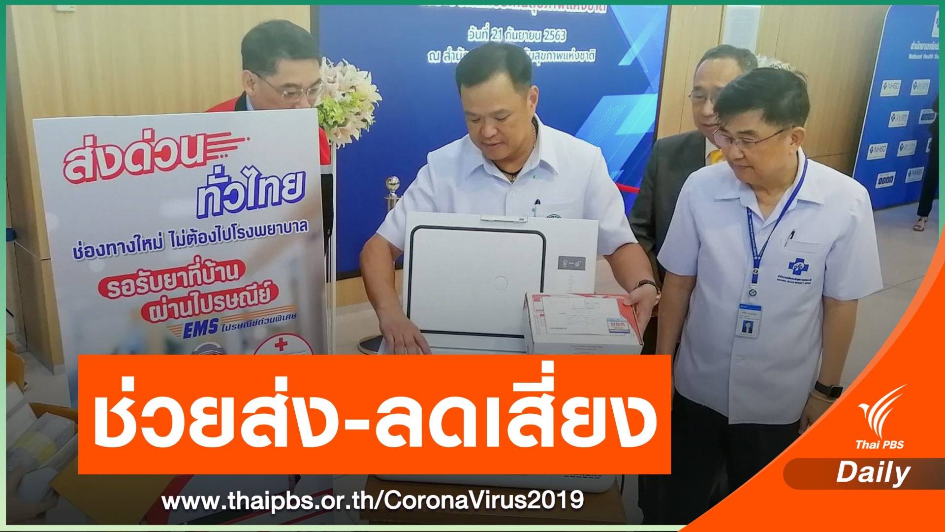 สปสช.จับมือไปรษณีย์ไทย ส่งยาให้ผู้ป่วยลดเสี่ยง