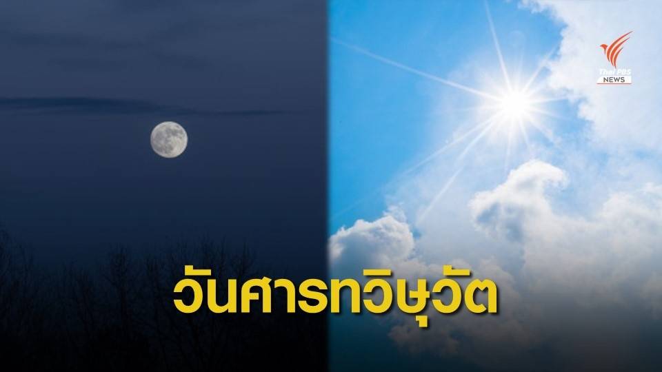 22 ก.ย. “วันศารทวิษุวัต” กลางวันยาวเท่ากลางคืน