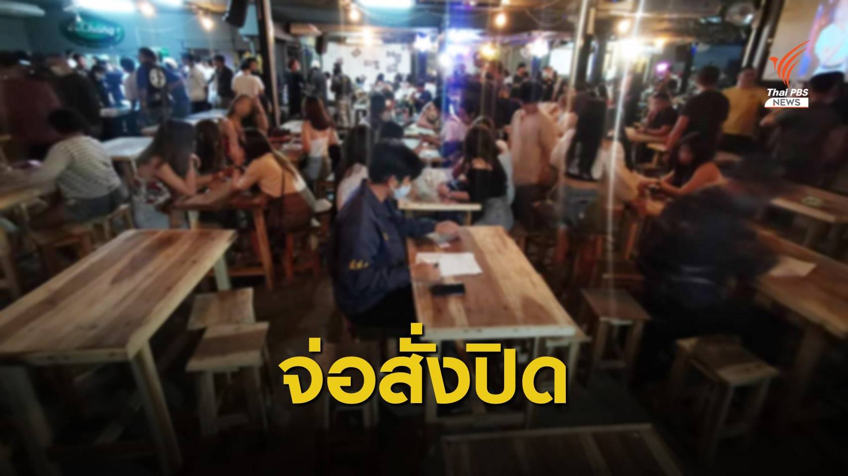 ตรวจสถานบันเทิงงามวงศ์วานพบ "เยาวชน" ในร้าน 30 คน