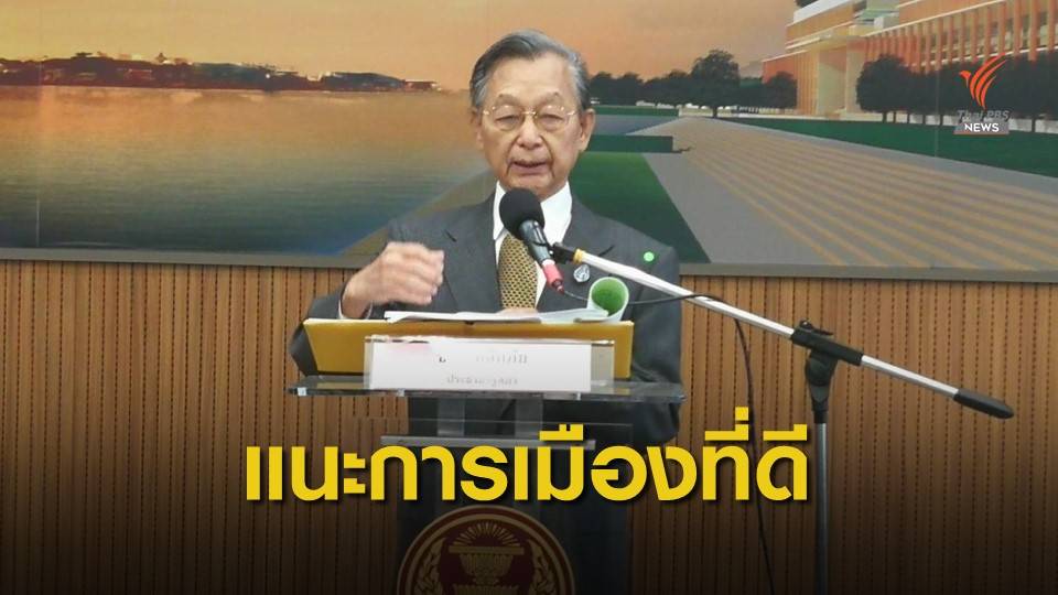 “ชวน” ชี้การเมืองดีต้องซื่อสัตย์สุจริต นักการเมืองดี กล้าตัดสินใจ