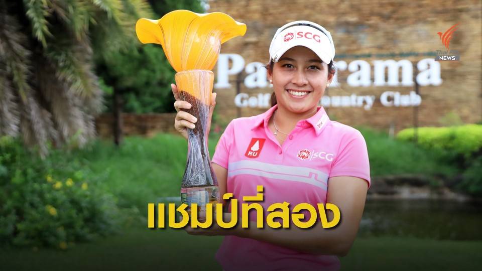 “อาฒยา” ซิวแชมป์ที่สอง “สิงห์-เอสเอที ไทยแอลพีจีเอ”สนาม 6 ที่พานอราม่า