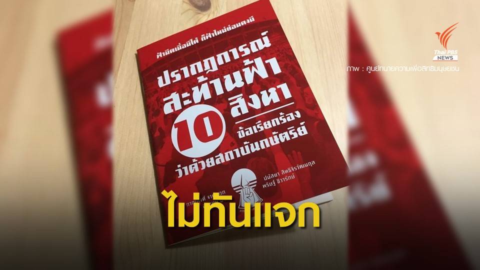 ตร.ยึดหนังสือ "ปรากฏการณ์สะท้านฟ้า 10 สิงหา" 40,000 เล่ม