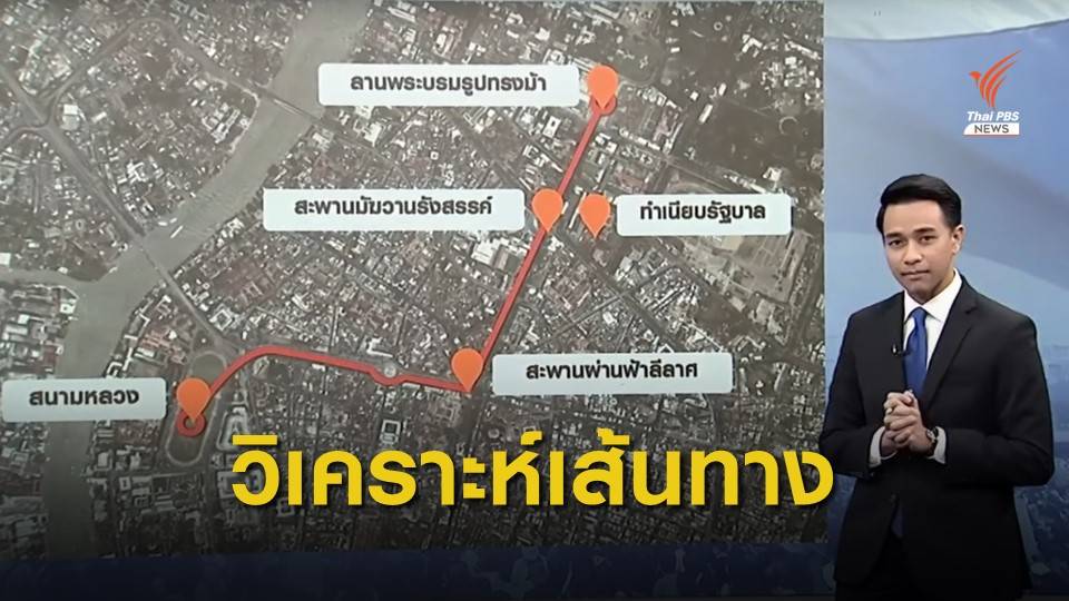 วิเคราะห์ ความเสี่ยงเคลื่อนขบวนไปทำเนียบฯ