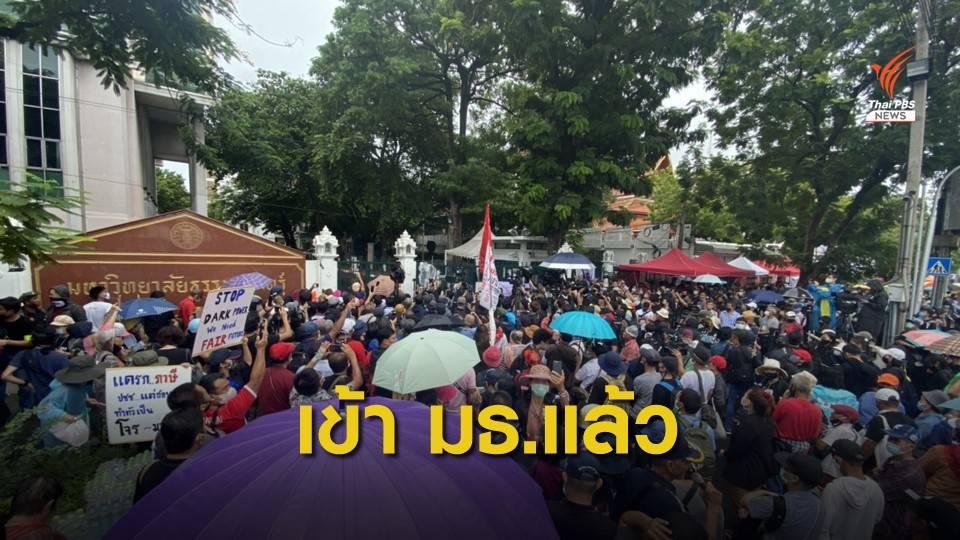 เริ่มแล้ว! เปิดรั้วยึด "ธรรมศาสตร์" ชุมนุมใหญ่ 19 ก.ย.