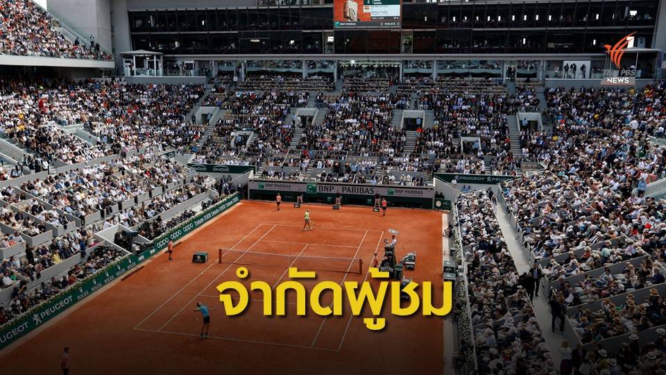 เฟร้นช์ โอเพ่น เปิดให้ผู้ชมเข้าสนาม 5,000 คน ต่อ วัน