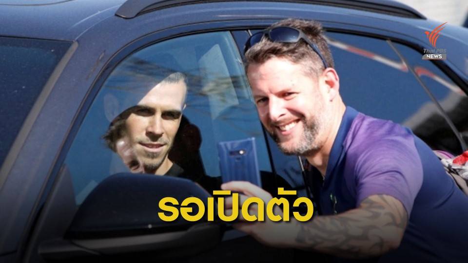 แกเร็ธ เบล เตรียมเปิดตัวกับ สเปอร์ส