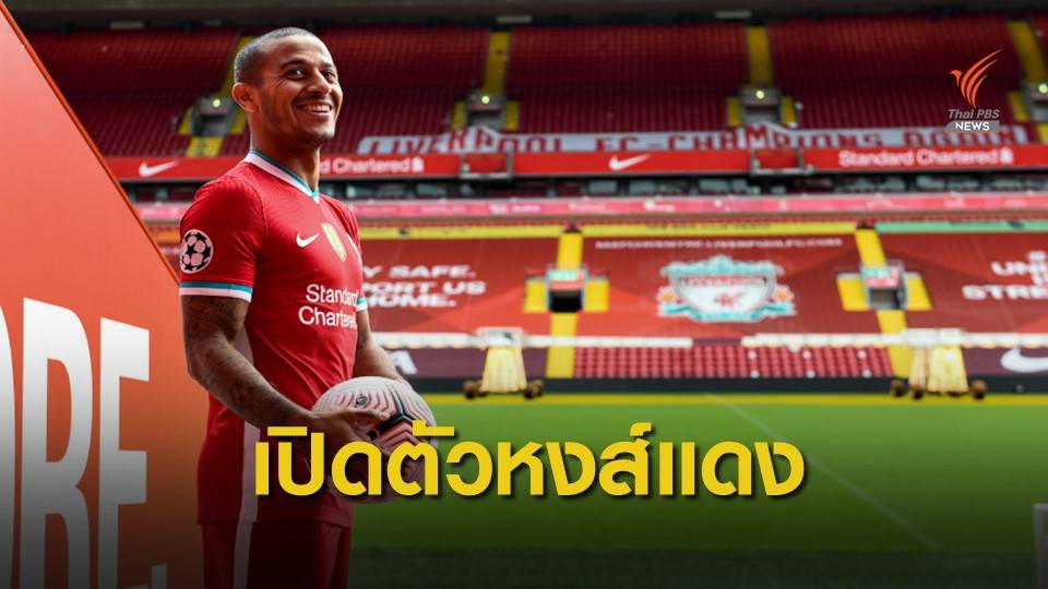 ลิเวอร์พูล เปิดตัว ติอาโก้ อัลคันทารา พร้อมเสื้อหมายเลข 6