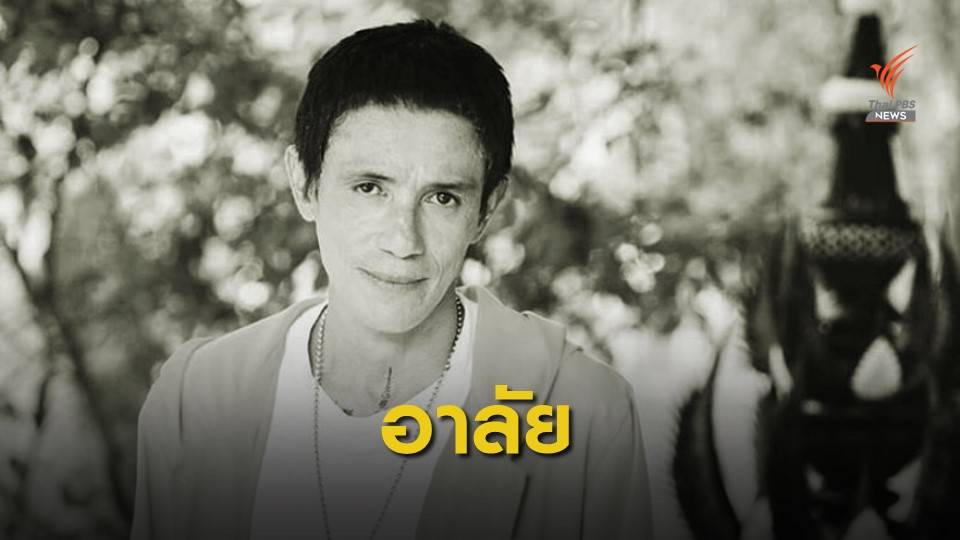 สิ้นตลกดัง "โรเบิร์ต สายควัน" เสียชีวิต อายุ 54 ปี