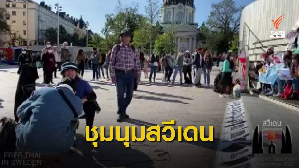 "คนไทยในสวีเดน" ชุมนุมคู่ขนานม็อบสนามหลวง