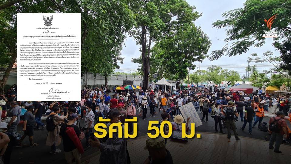 ปิดจราจร 5 จุด-เตือนห้ามเข้าใกล้ศาลฎีการัศมี 50 เมตร 