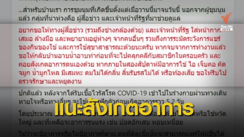 แพทย์แนะผู้ชุมนุมสังเกตอาการโควิด-19 อย่างน้อย 2 สัปดาห์