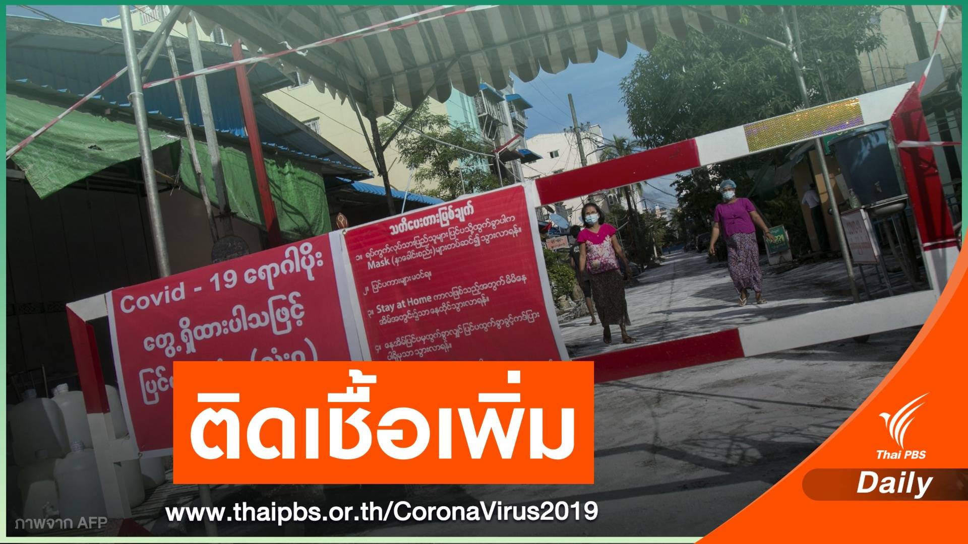 จับตา! เมียนมาพบผู้ติดเชื้อ COVID-19 วันเดียวกว่า 400 คน