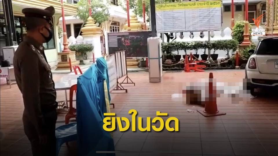 อุกอาจ! มือปืนบุกยิงแม่ค้าออนไลน์ 4 นัด ดับคาวัดนิมมานรดี