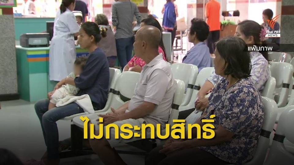 สปสช.ยันเลิกสัญญา 64 คลินิก-รพ.ไม่กระทบสิทธิ์บัตรทอง