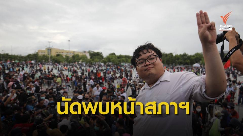 นัดพบหน้าสภา! จับตาถกรัฐธรรมนูญ 24 ก.ย.นี้