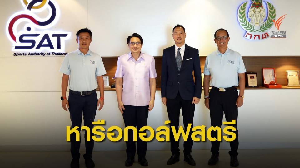 กอล์ฟอาชีพสตรี เข้าพบ ผู้ว่าการกกท. พูดคุยแนวทางพัฒนาวงการกอล์ฟสตรีไทย