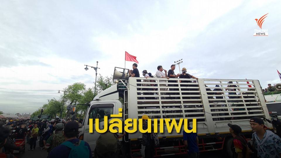 เปลี่ยนแผน! มุ่งหน้า "ทำเนียบองคมนตรี" ยื่นหนังสือ 3 ฉบับ