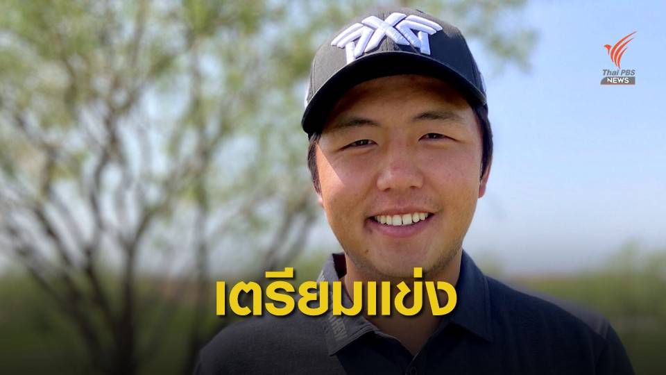 เข้มข้นเตรียมแข่ง WICHITA OPEN