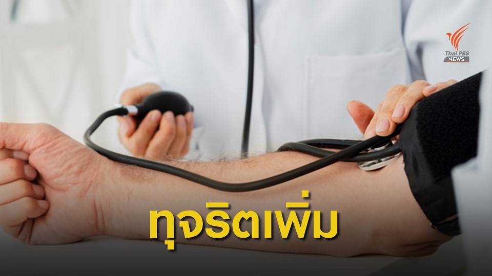 สปสช.พบทุจริตเบิกจ่ายบัตรทองอีก 106 แห่ง กระทบเพิ่ม 9 แสนคน