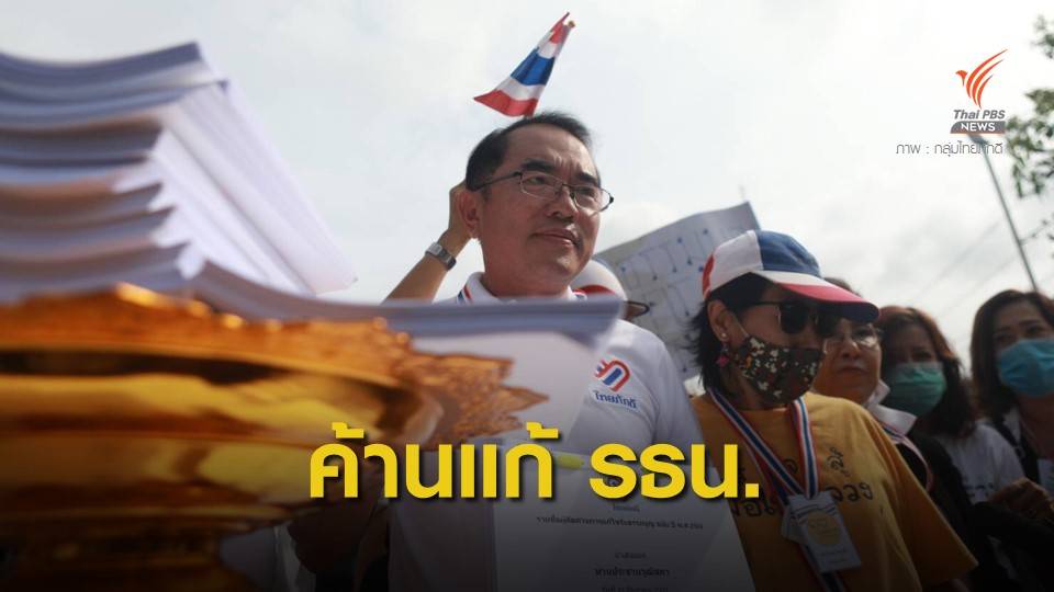 "หมอวรงค์" นำทีมไทยภักดี ยื่น 1.3 แสนรายชื่อ ค้านแก้รัฐธรรมนูญ