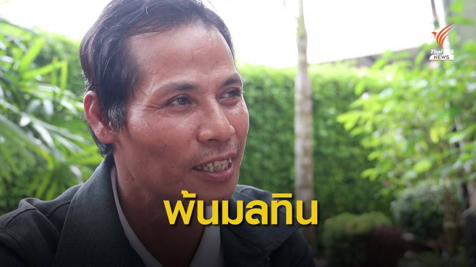 "เหมือนเกิดใหม่" เปิดใจโชเฟอร์ ศาลยกฟ้องคดียัดยาบ้า 1 เม็ด