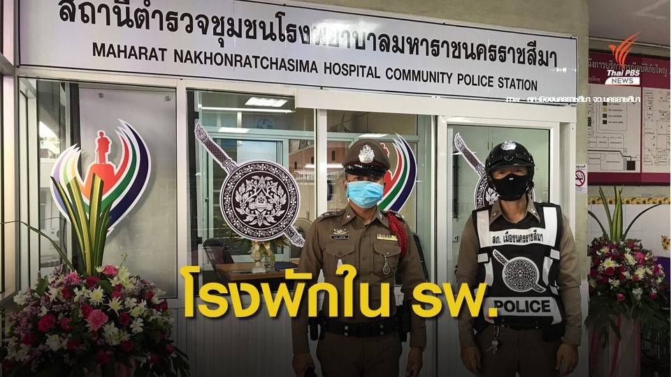 "โคราช" คุมเข้มยกพวกวิวาท เปิดโรงพักในโรงพยาบาล