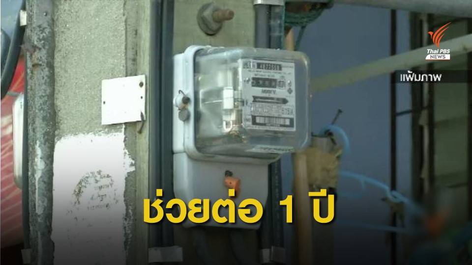 ข่าวดี! ครม.ไฟเขียวช่วยค่าน้ำ-ไฟ ผู้ถือบัตรสวัสดิการแห่งรัฐอีก 1 ปี