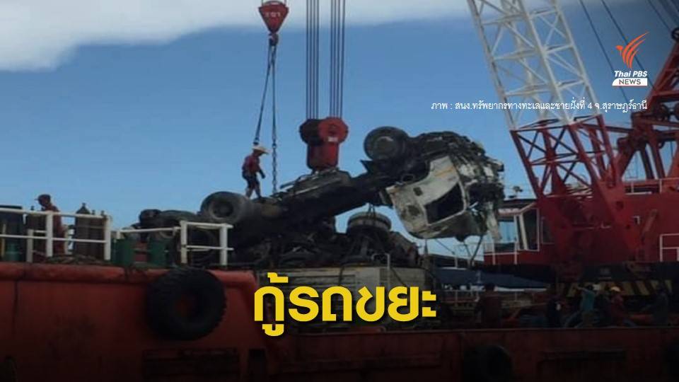 เร่งกู้เรือเฟอร์รี่สมุยล่ม หลังคลื่นลมสงบ ได้รถขยะแล้ว 1 คัน