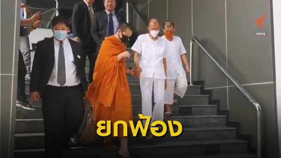 ศาลอุทธรณ์ยกฟ้องอดีตเจ้าอาวาสวัดสามพระยา คดีเงินทอนวัด 