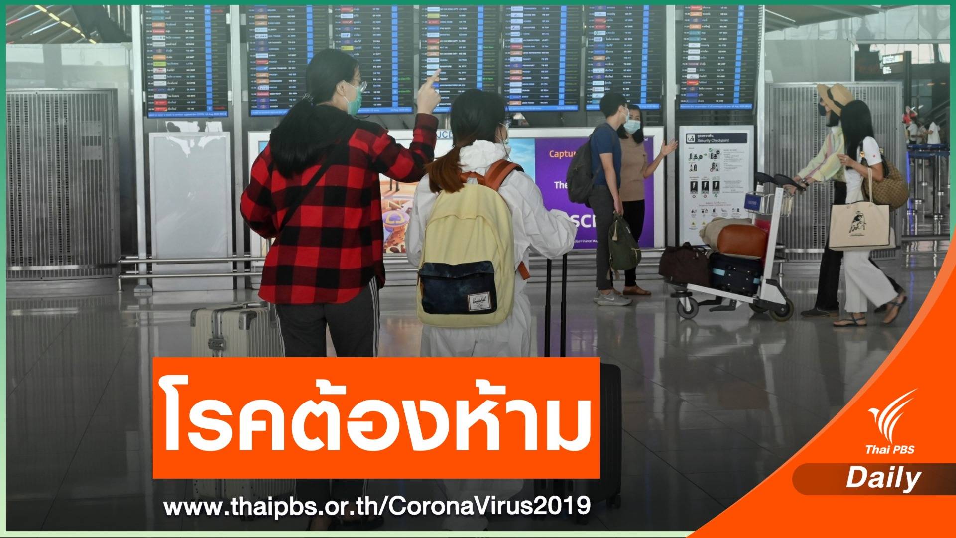 ไฟเขียว COVID-19 เป็นโรคต้องห้าม-เทงบ 204 ล้านบาทรับมือ