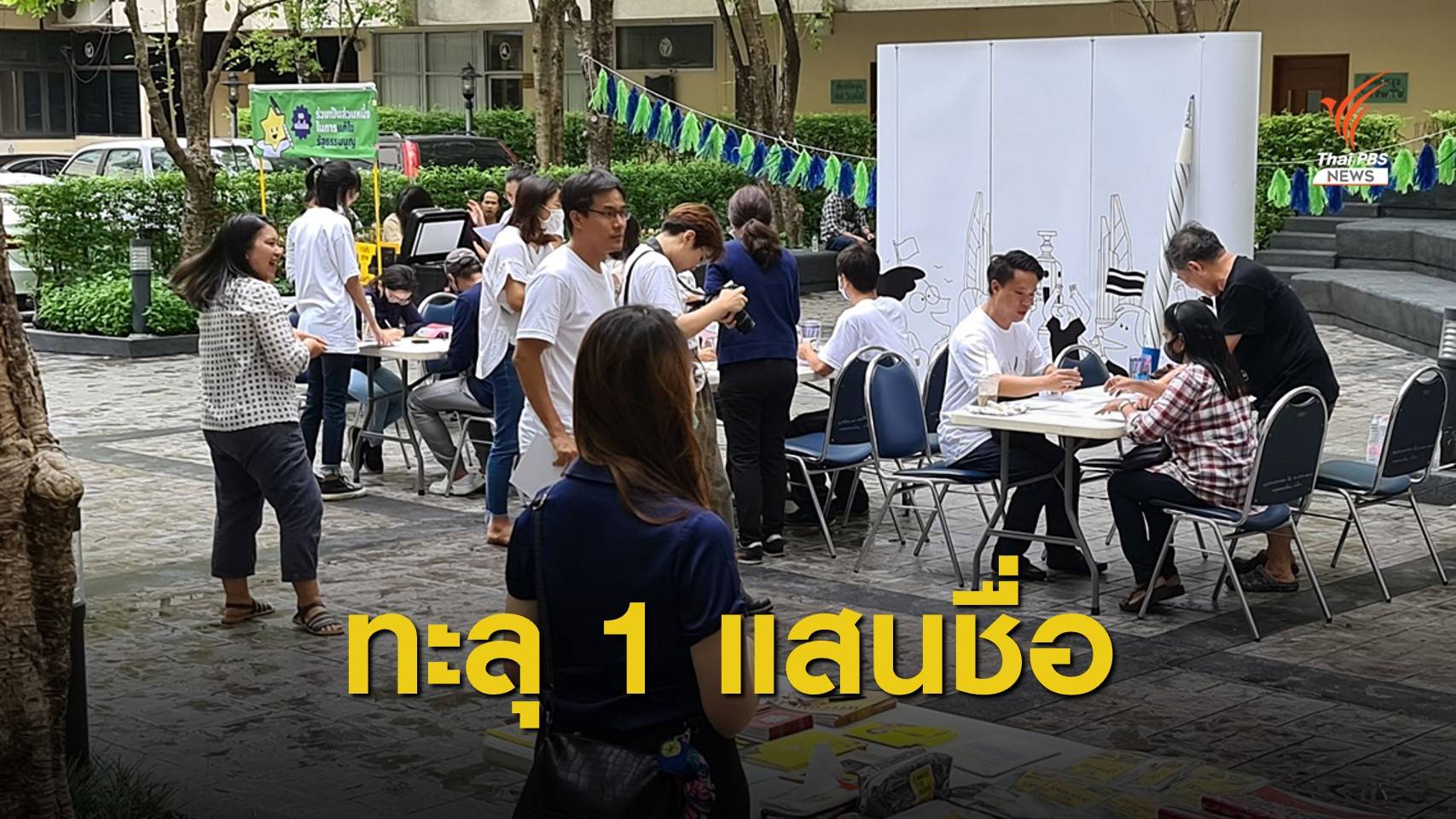 iLaw ล่าชื่อทะลุ 1 แสนรายชื่อหนุนแก้ รธน. จ่อยื่นประธานรัฐสภา