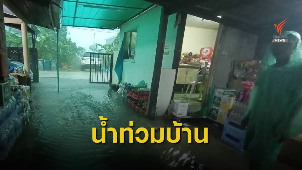 ชาวประเวศร้องแก้ปัญหาถนนไม่มีท่อระบายน้ำ ทำน้ำท่วมซ้ำซาก