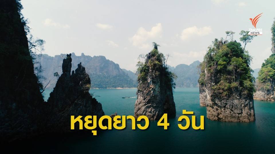ครม.ไฟเขียว หยุดยาว 4 วัน 19-22 พ.ย. และ 10-13 ธ.ค.