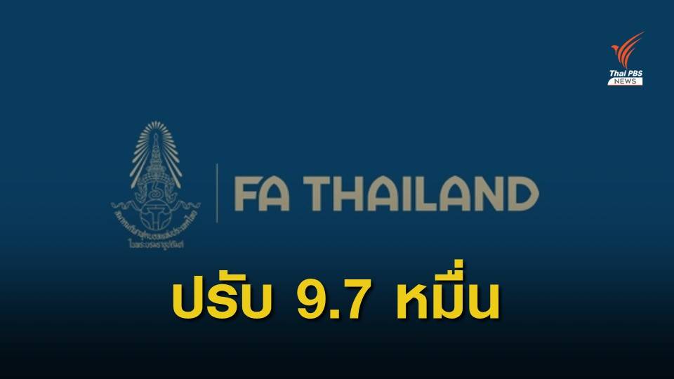 ปรับ ส.กีฬาฟุตบอลฯเกือบแสน เหตุผู้ชมตะโกนคำหยาบเกม U-23