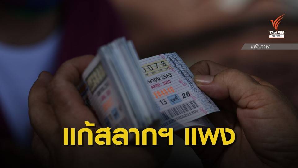 บอร์ดสลากฯ รื้อระบบพิมพ์ แก้รวมชุด-ขายแพง เริ่มงวด 16 ธ.ค.นี้