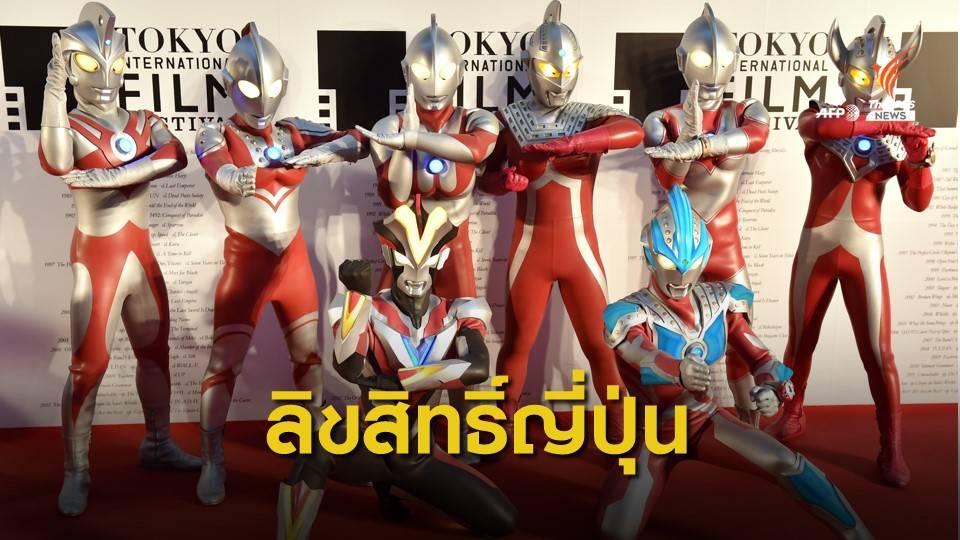 ศาลฎีกาตัดสิน "อุลตร้าแมน" 9 เรื่องเป็นลิขสิทธิ์ญี่ปุ่น