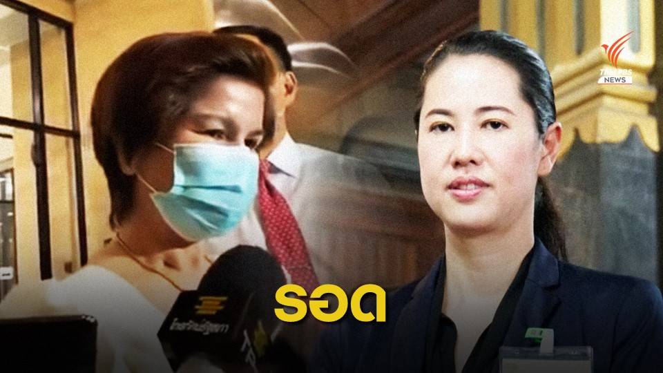 ศาลรัฐธรรมนูญชี้ "ปารีณา-ศรีนวล" ไม่พ้น ส.ส.