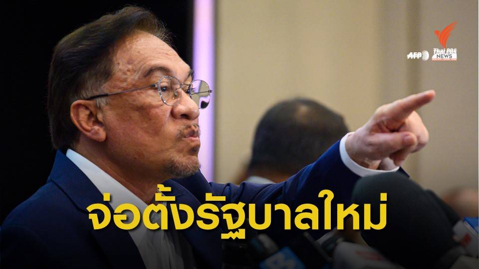 "อันวาร์ อิบราฮิม" ได้เสียงหนุนจัดตั้งรัฐบาลมาเลเซียชุดใหม่