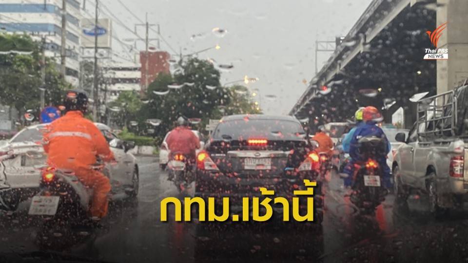 ชาวกรุงฯ เจอฝนฉ่ำร้อยละ 30 ของพื้นที่-รถติดหนึบทุกเส้น