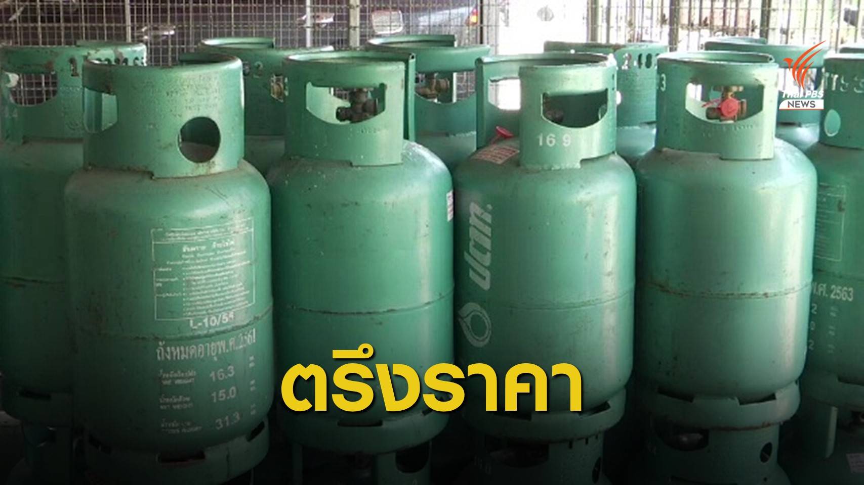 กบง.ตรึงราคา LPG ถึงสิ้นปี 63 สั่งทบทวนลดค่าไฟฟ้า